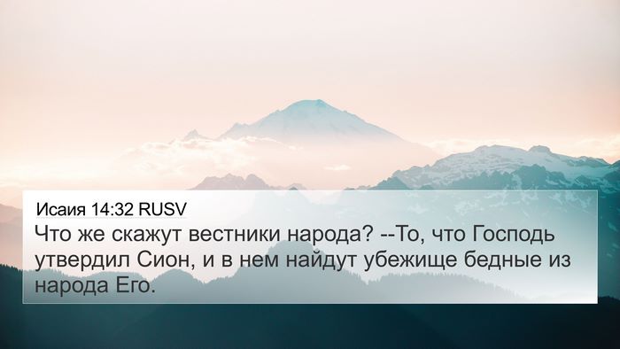 Исаия 14:32 RUSV Bible Verse Image