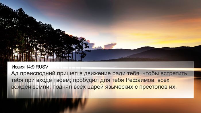 Исаия 14:9 RUSV Bible Verse Image
