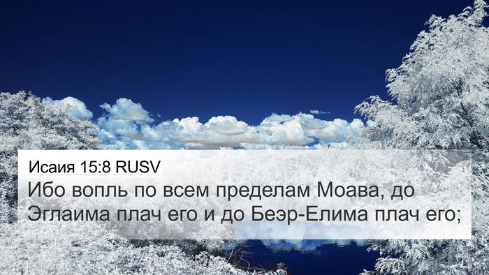 Исаия 15:8 RUSV Bible Verse Image