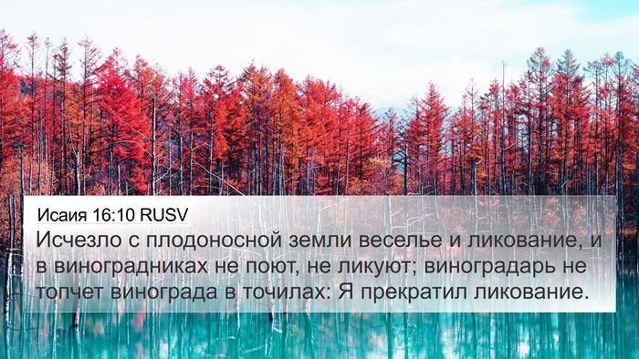 Исаия 16:10 RUSV Bible Verse Image