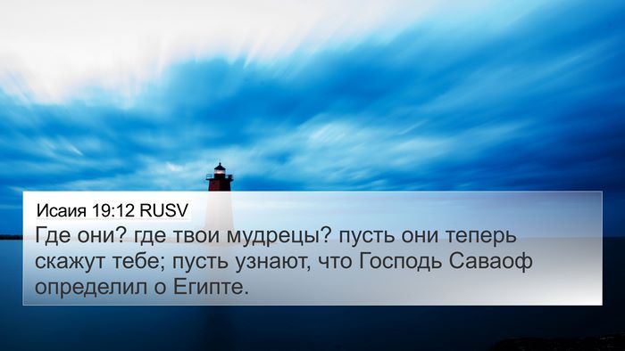 Исаия 19:12 RUSV 4K Wallpaper - Где они? где твои мудрецы? - 4K Wallpaper Bible Verse