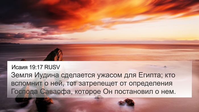 Исаия 19:17 RUSV 4K Wallpaper - Земля Иудина сделается - 4K Wallpaper Bible Verse