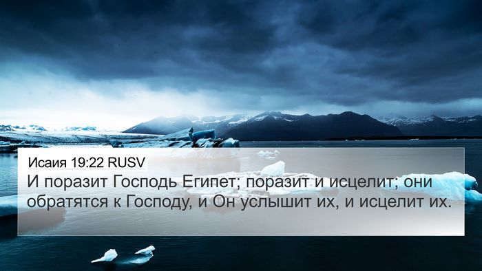 Исаия 19:22 RUSV Bible Verse Image