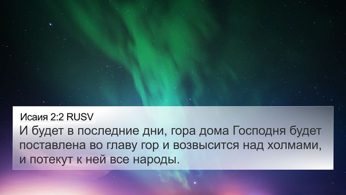 Исаия 2:2 RUSV Bible Verse Image