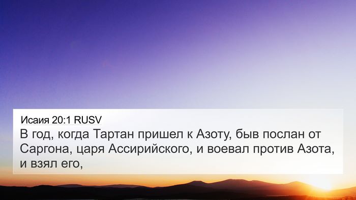 Исаия 20:1 RUSV Bible Verse Image