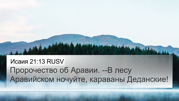 Исаия 21:13 RUSV Bible Verse Image