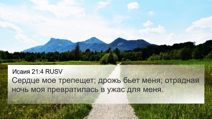 Исаия 21:4 RUSV Bible Verse Image