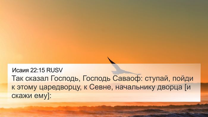 Исаия 22:15 RUSV 4K Wallpaper - Так сказал Господь, - 4K Wallpaper Bible Verse