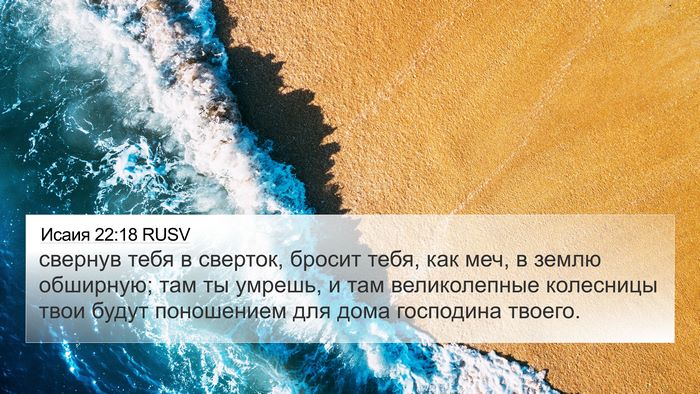 Исаия 22:18 RUSV Bible Verse Image