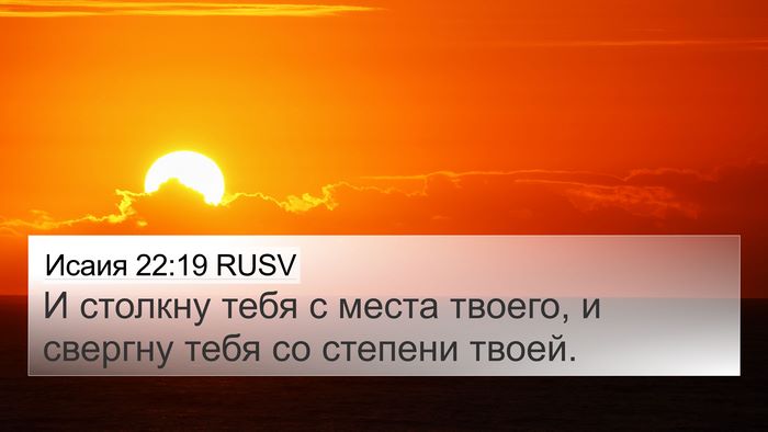 Исаия 22:19 RUSV 4K Wallpaper - И столкну тебя с места - 4K Wallpaper Bible Verse