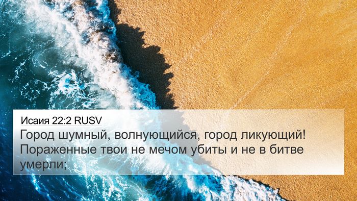 Исаия 22:2 RUSV Bible Verse Image