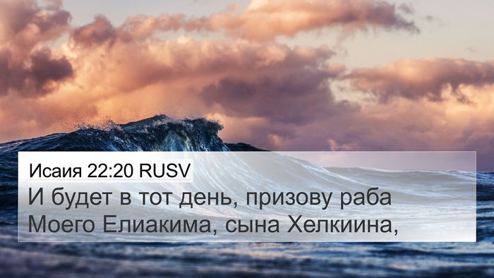 Исаия 22:20 RUSV 4K Wallpaper - И будет в тот день, призову - 4K Wallpaper Bible Verse