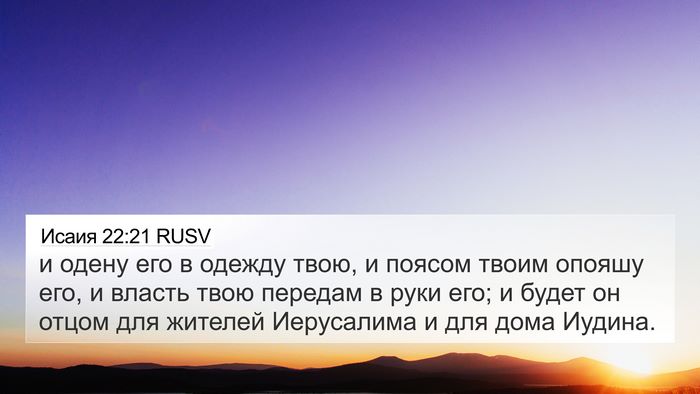 Исаия 22:21 RUSV 4K Wallpaper - и одену его в одежду твою, и - 4K Wallpaper Bible Verse