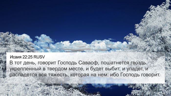 Исаия 22:25 RUSV Bible Verse Image