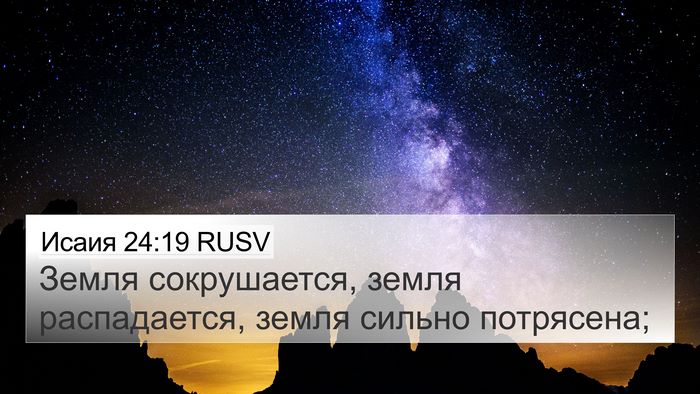 Исаия 24:19 RUSV Bible Verse Image