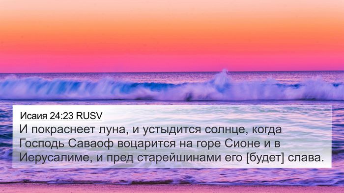 Исаия 24:23 RUSV Bible Verse Image
