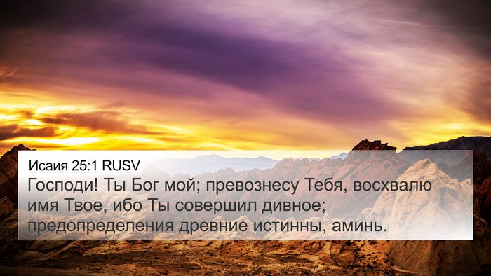 Исаия 25:1 RUSV Bible Verse Image