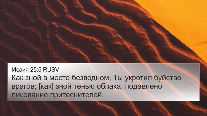 Исаия 25:5 RUSV Bible Verse Image