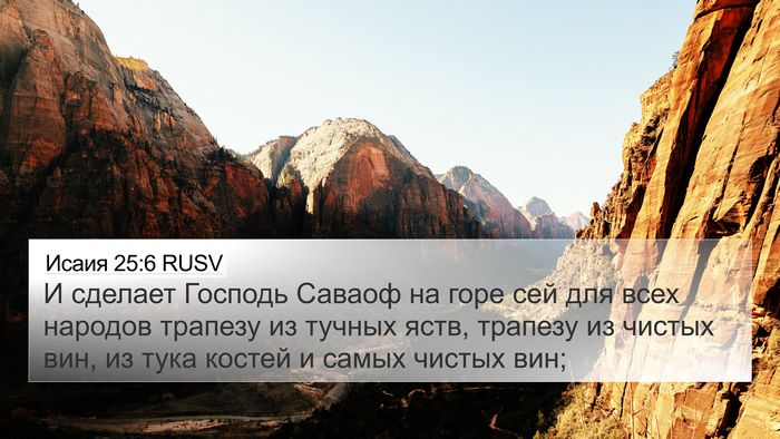 Исаия 25:6 RUSV Bible Verse Image
