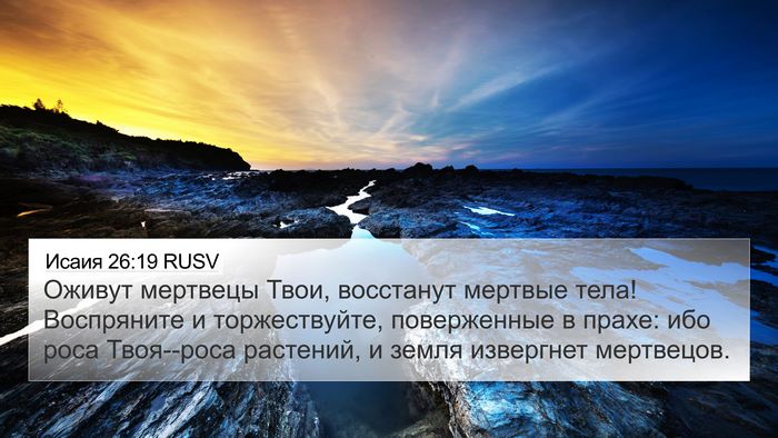 Исаия 26:19 RUSV Bible Verse Image
