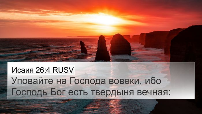 Исаия 26:4 RUSV Bible Verse Image