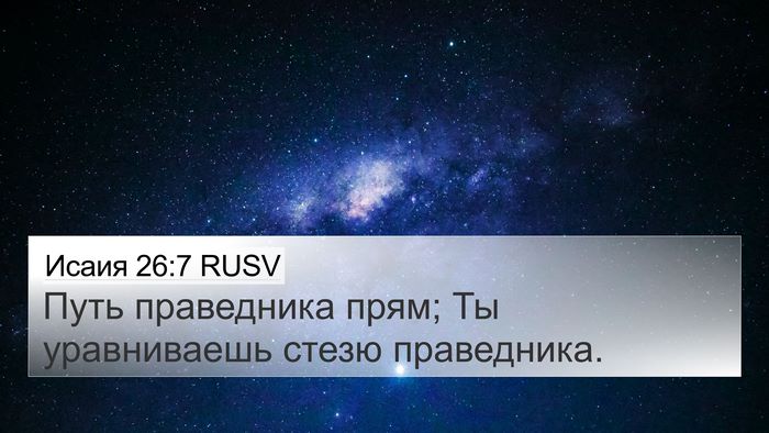 Исаия 26:7 RUSV 4K Wallpaper - Путь праведника прям; Ты - 4K Wallpaper Bible Verse