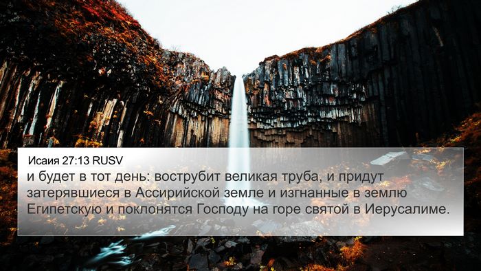 Исаия 27:13 RUSV Bible Verse Image