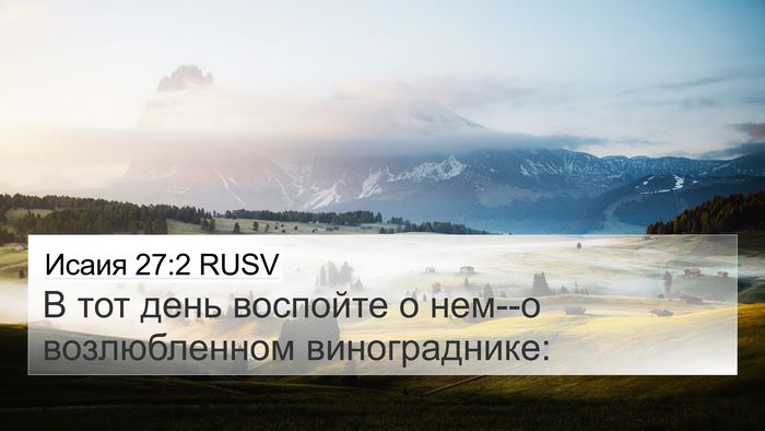 Исаия 27:2 RUSV Bible Verse Image