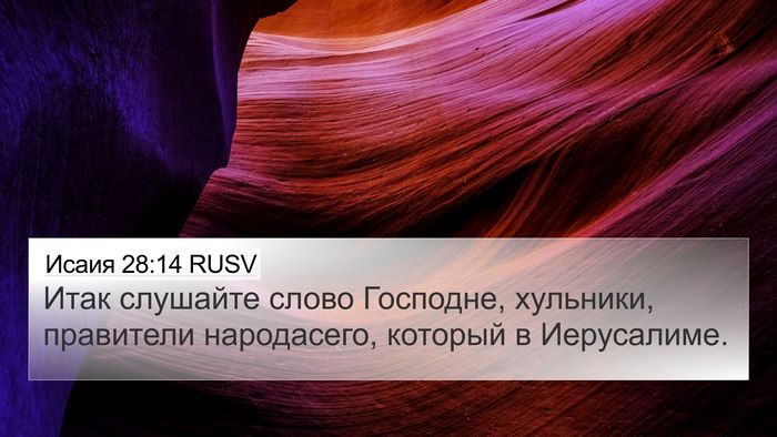 Исаия 28:14 RUSV Bible Verse Image
