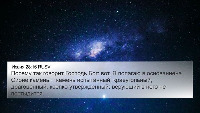 Исаия 28:16 RUSV Bible Verse Image