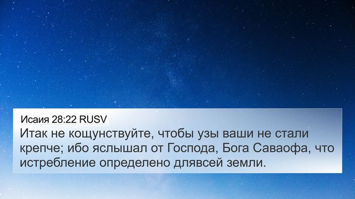 Исаия 28:22 RUSV Bible Verse Image
