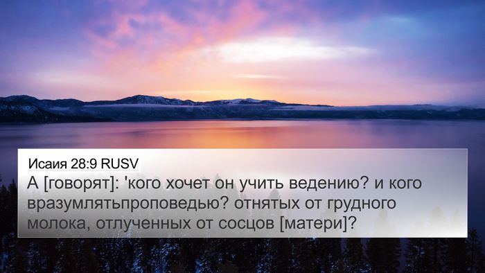 Исаия 28:9 RUSV Bible Verse Image