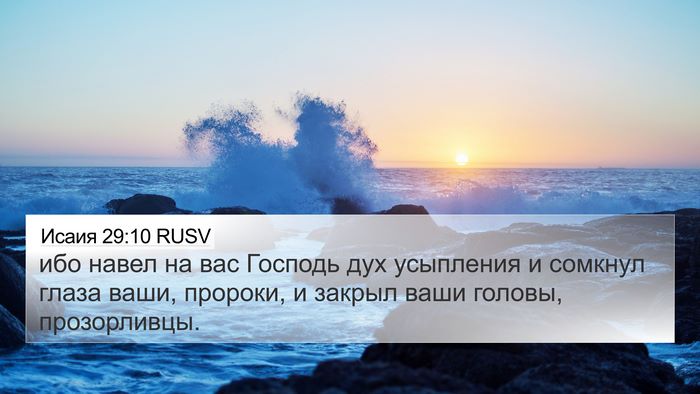 Исаия 29:10 RUSV Bible Verse Image