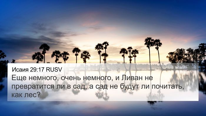 Исаия 29:17 RUSV Bible Verse Image