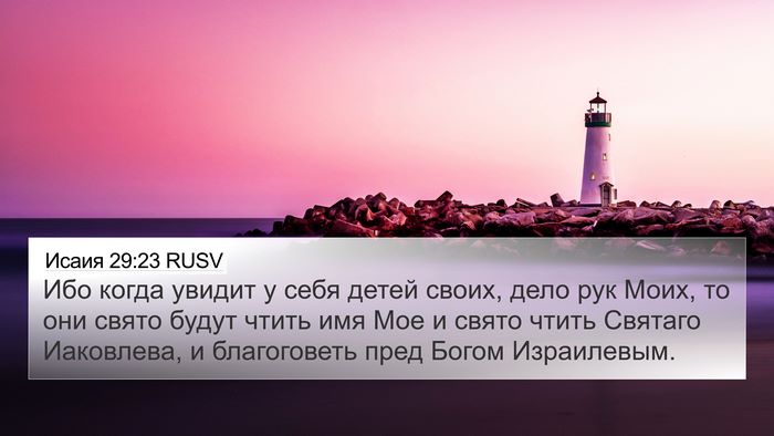 Исаия 29:23 RUSV Bible Verse Image