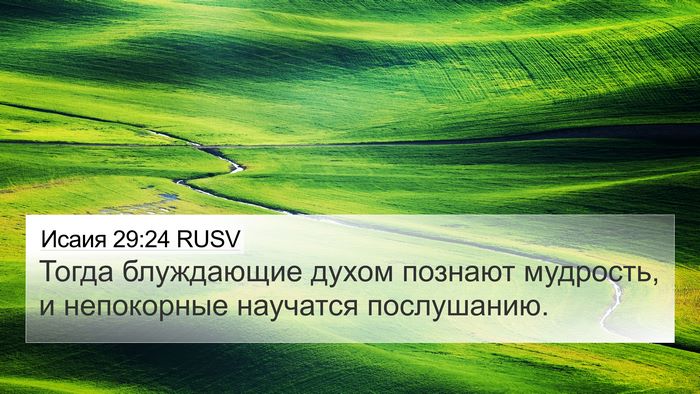 Исаия 29:24 RUSV Bible Verse Image