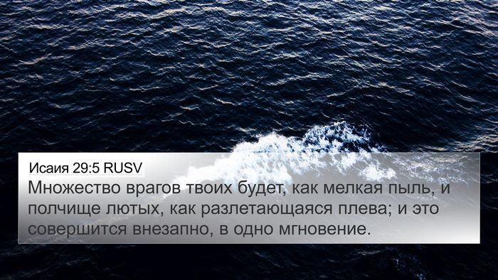 Исаия 29:5 RUSV Bible Verse Image