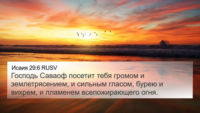 Исаия 29:6 RUSV 4K Wallpaper - Господь Саваоф посетит - 4K Wallpaper Bible Verse