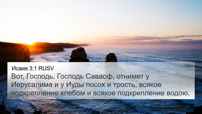 Исаия 3:1 RUSV Bible Verse Image