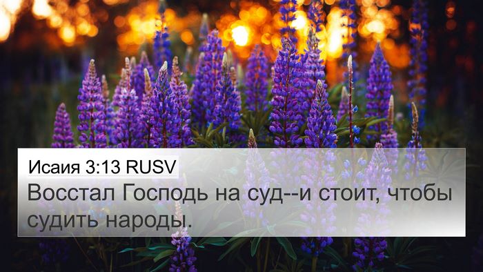 Исаия 3:13 RUSV Bible Verse Image