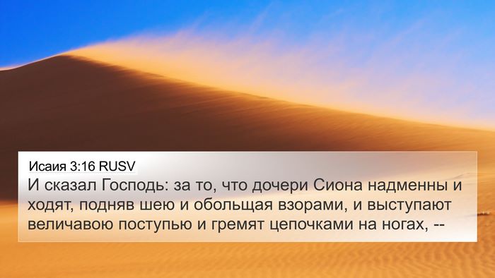 Исаия 3:16 RUSV Bible Verse Image