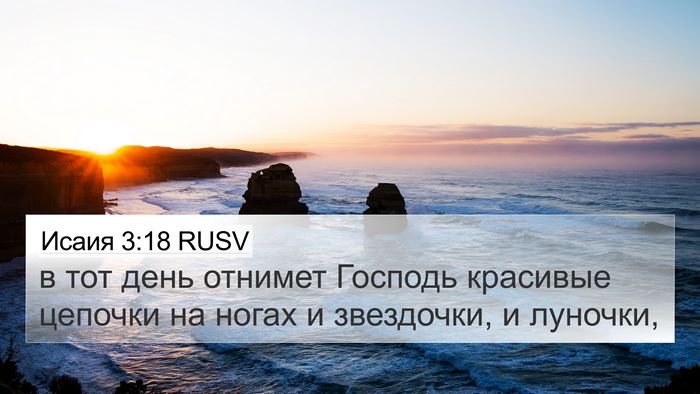 Исаия 3:18 RUSV Bible Verse Image