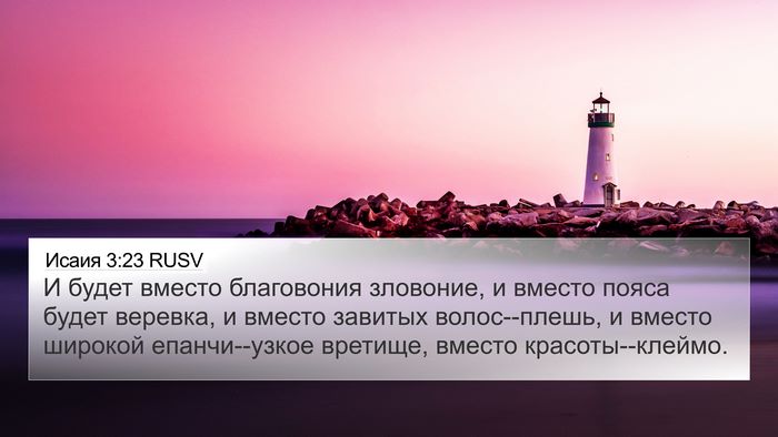 Исаия 3:23 RUSV 4K Wallpaper - И будет вместо благовония - 4K Wallpaper Bible Verse