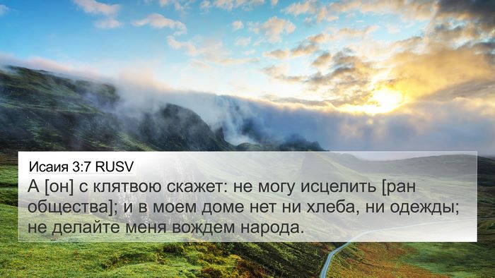Исаия 3:7 RUSV 4K Wallpaper - А [он] с клятвою скажет: не - 4K Wallpaper Bible Verse