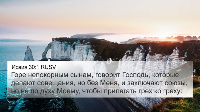 Исаия 30:1 RUSV Bible Verse Image
