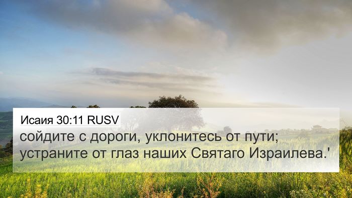 Исаия 30:11 RUSV Bible Verse Image