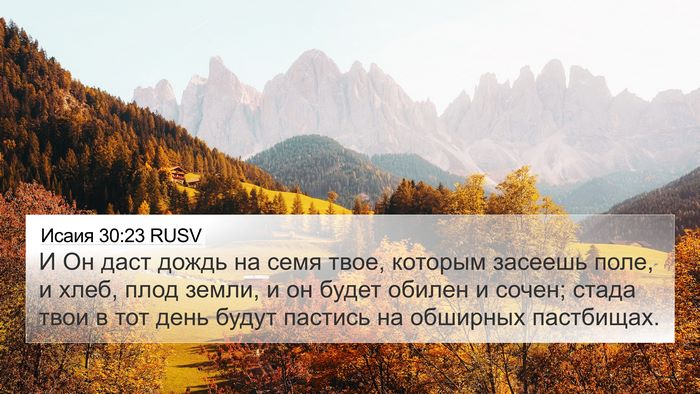 Исаия 30:23 RUSV Bible Verse Image