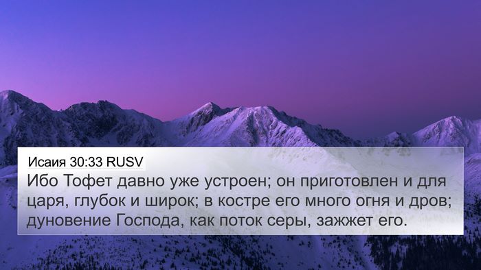 Исаия 30:33 RUSV Bible Verse Image