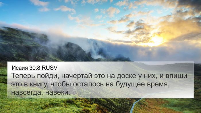 Исаия 30:8 RUSV Bible Verse Image