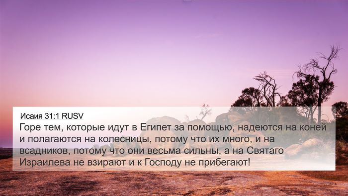 Исаия 31:1 RUSV Bible Verse Image